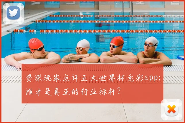 资深玩家点评五大世界杯竞彩app：谁才是真正的行业标杆？