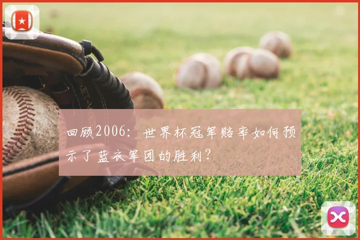 回顾2006：世界杯冠军赔率如何预示了蓝衣军团的胜利？