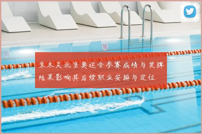 朱木炎北京奥运会参赛成绩与奖牌结果影响其后续职业安排与定位