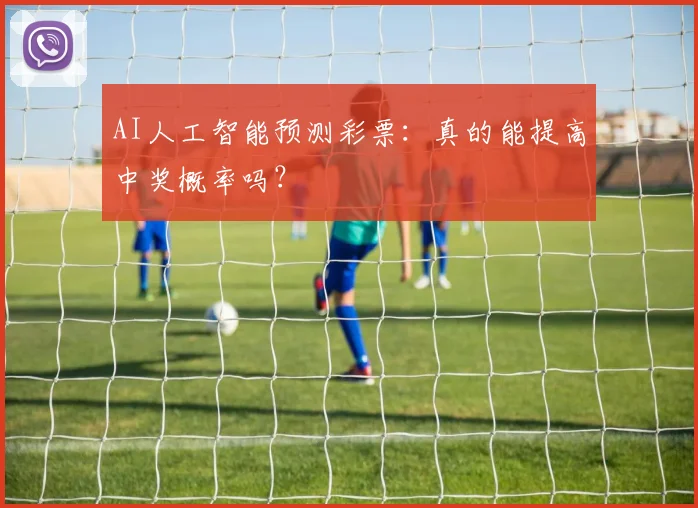 AI人工智能预测彩票：真的能提高中奖概率吗？