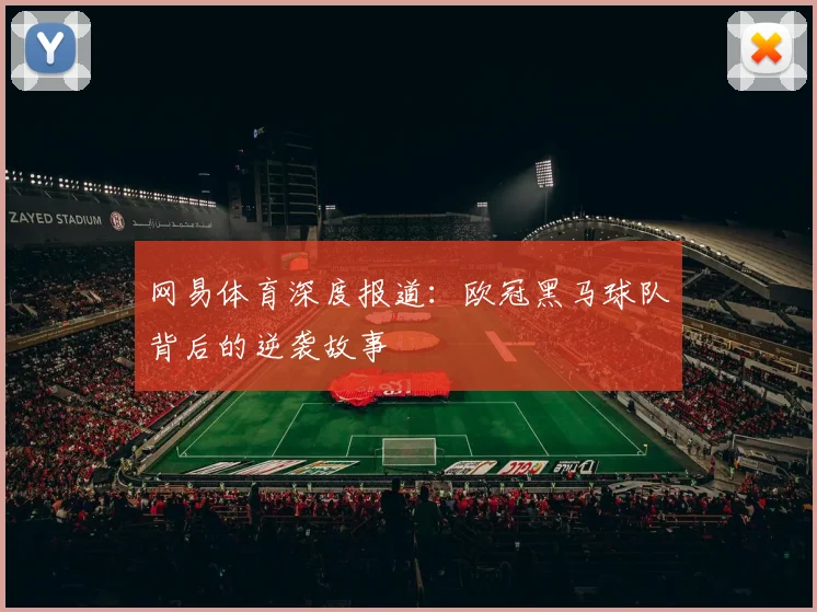 网易体育深度报道：欧冠黑马球队背后的逆袭故事