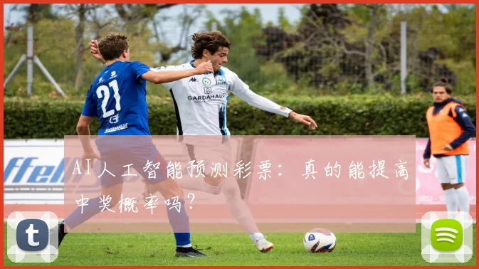 AI人工智能预测彩票：真的能提高中奖概率吗？