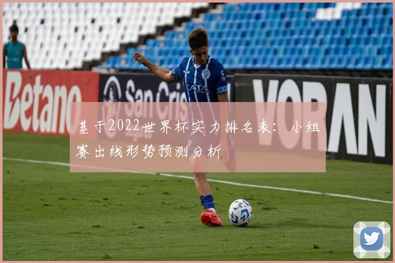 基于2022世界杯实力排名表：小组赛出线形势预测分析