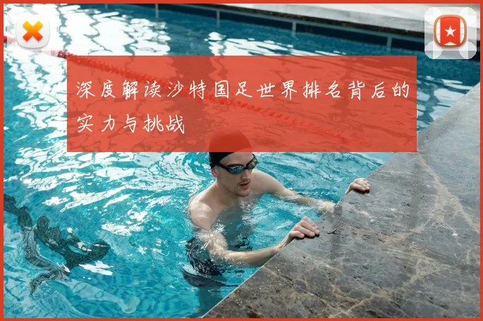 深度解读沙特国足世界排名背后的实力与挑战