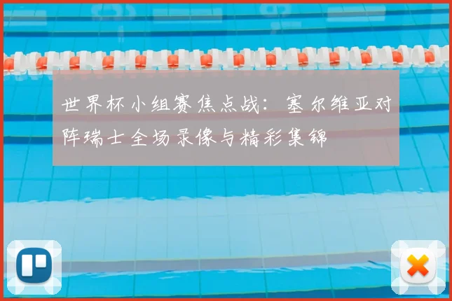 世界杯小组赛焦点战:塞尔维亚对阵瑞士全场录像与精彩集锦