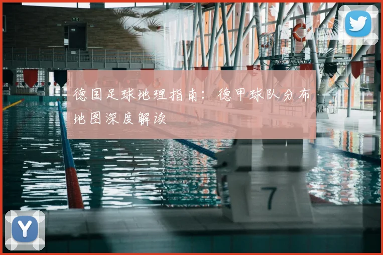 德国足球地理指南：德甲球队分布地图深度解读