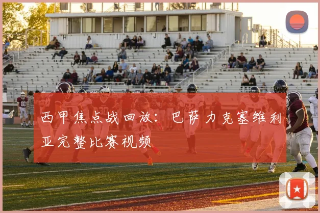 西甲焦点战回放：巴萨力克塞维利亚完整比赛视频