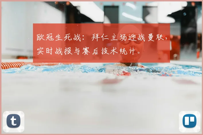 欧冠生死战：拜仁主场迎战曼联，实时战报与赛后技术统计。